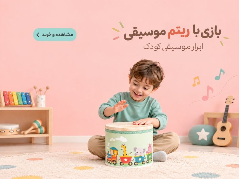 اسباب بازی ابزار موسیقی