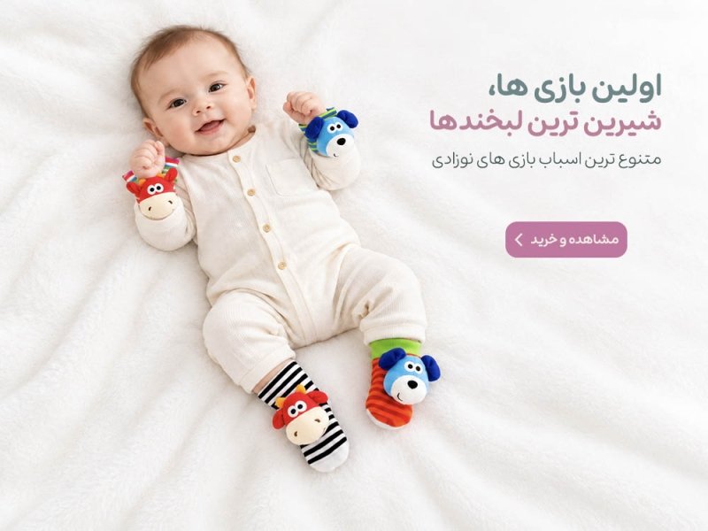 اسباب بازی نوزادی