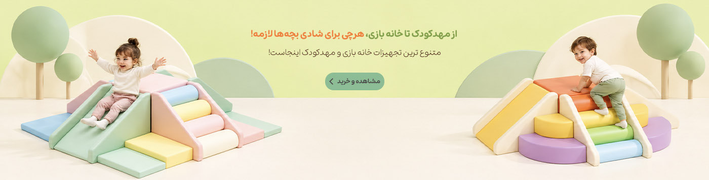 تجهیزات خانه بازی و مهدکودک
