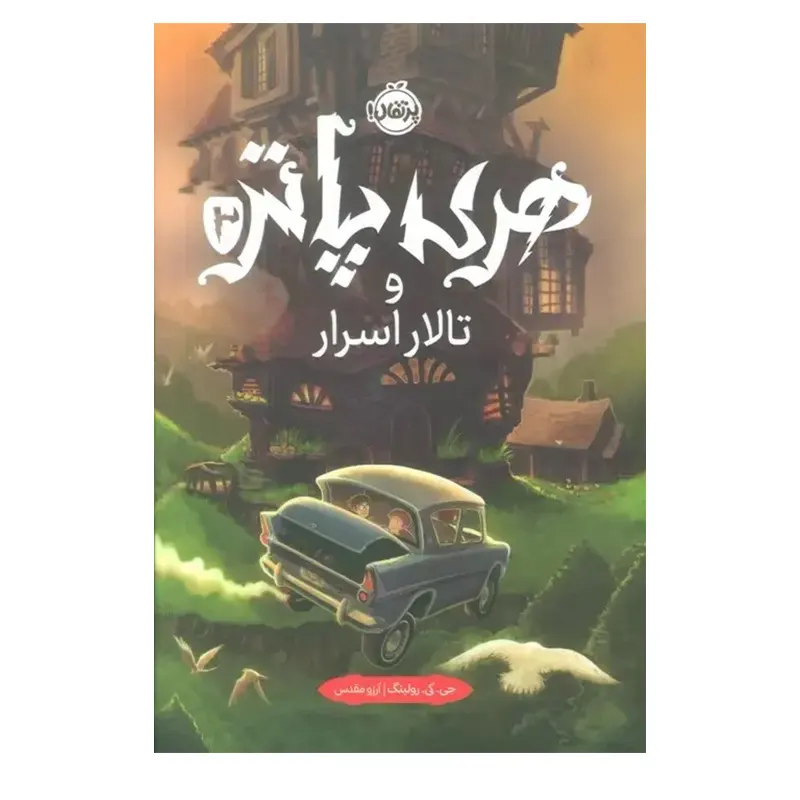 کتاب هری پاتر و تالار اسرار کد 746506