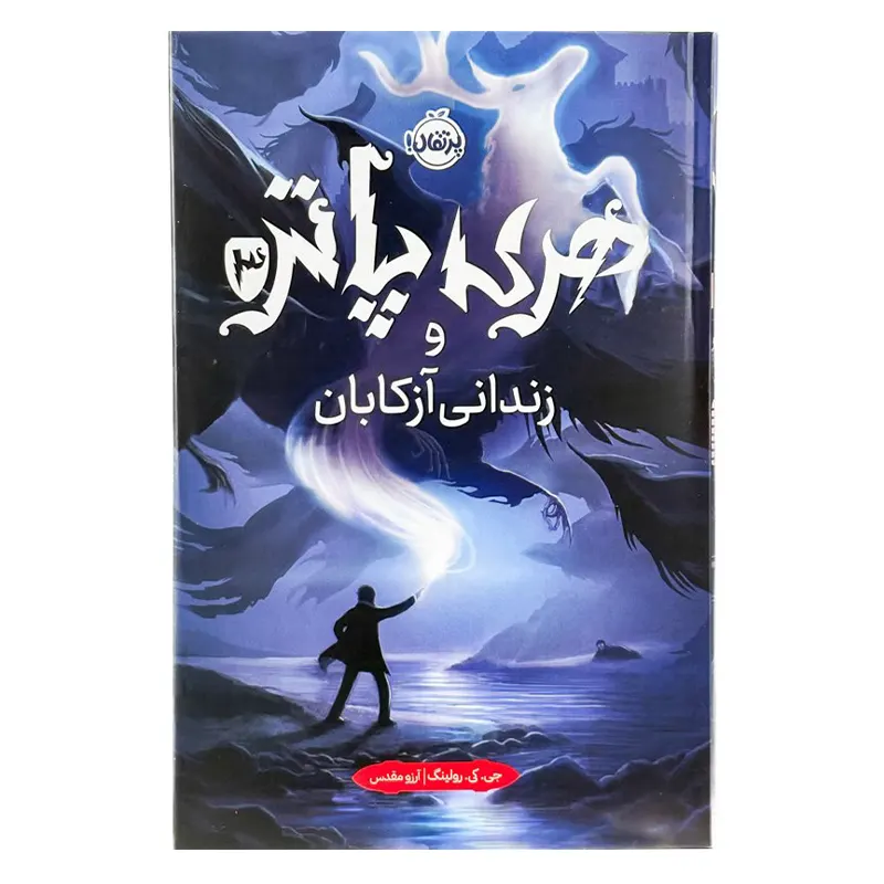 کتاب هری پاتر و زندانی آزکابان کد 746483