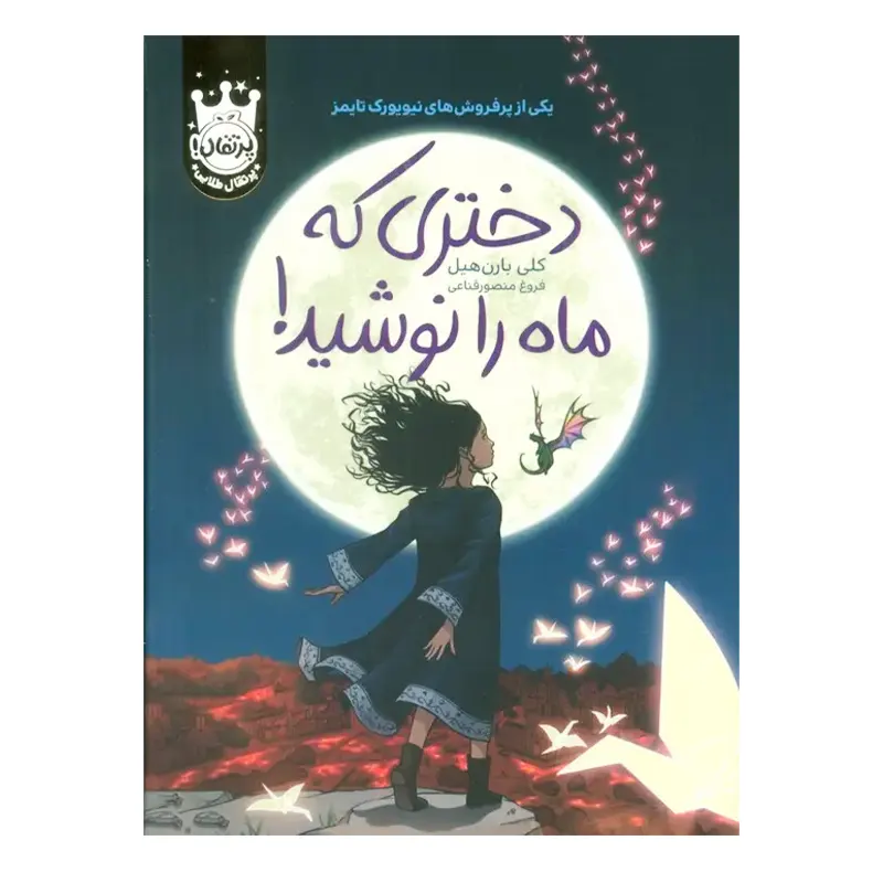 کتاب دختری که ماه را نوشید جلد سخت کد 746315