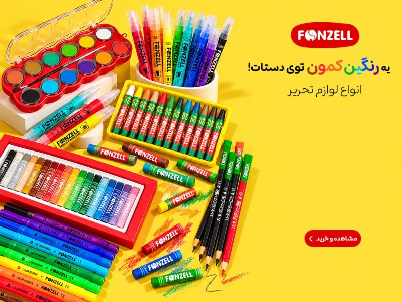 لوازم تحریر فونزل