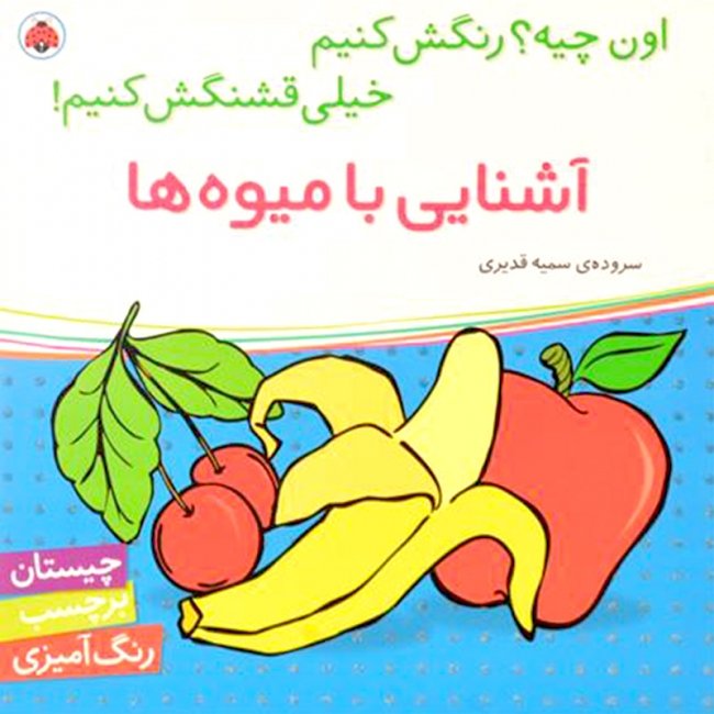 کتاب کودک آشنایی با میوه ها،اون چیه رنگش کنیم
