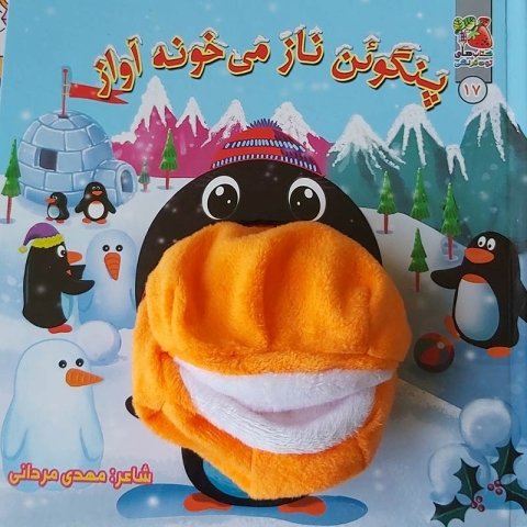 کتاب عروسک دهنی پنگوئن ناز می خونه آواز کد 3928372