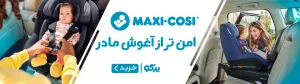 محصولات maxi cosi