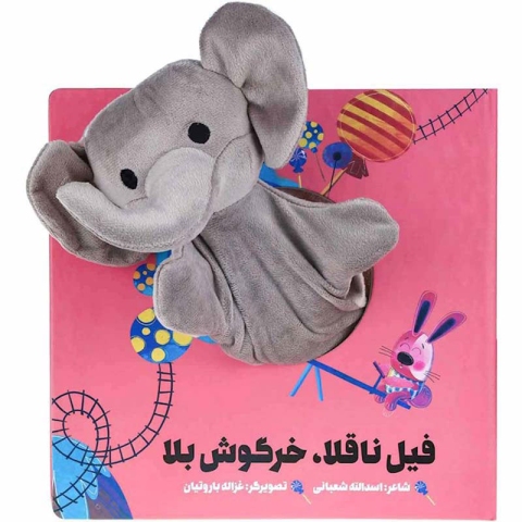 کتاب عروسکی فیل ناقلا ، خرگوش بلا کد 304333