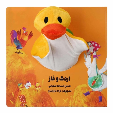 کتاب عروسکی اردک و غاز کد 305149