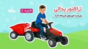 تراکتور پدالی