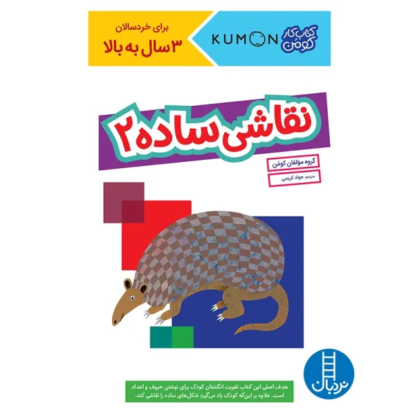 کتاب کودک نقاشی ساده 2 کد 2299