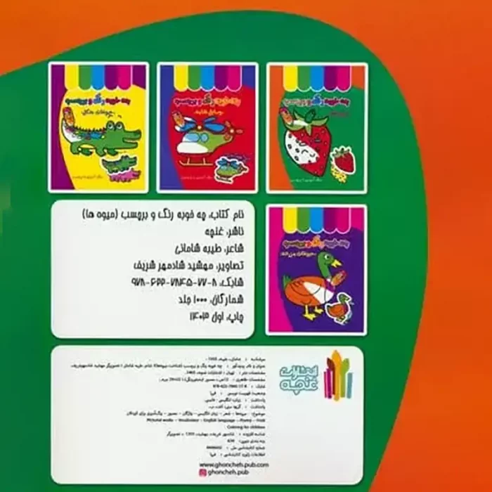 کتاب کودک چه خوبه رنگ و برچسب، میوه ها کد 5876673