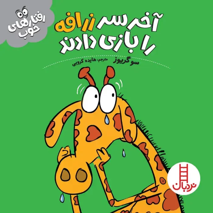 کتاب کودک آخر سر زرافه را بازی دادند کد 1833