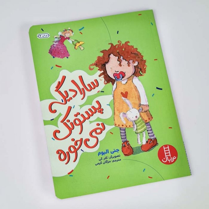 کتاب کودک سارا دیگه پستونک نمیخوره کد 1163