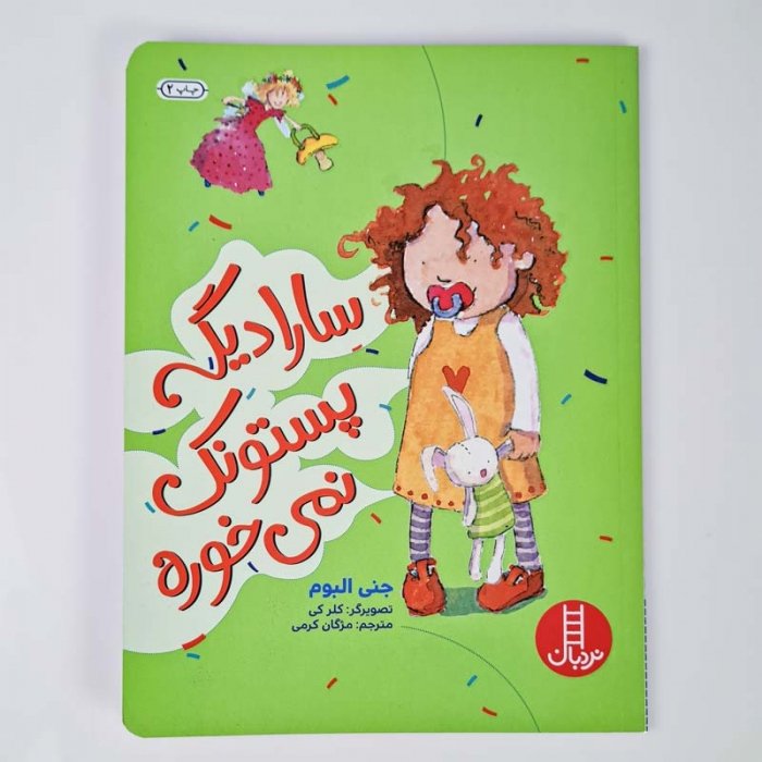کتاب کودک سارا دیگه پستونک نمیخوره کد 1163