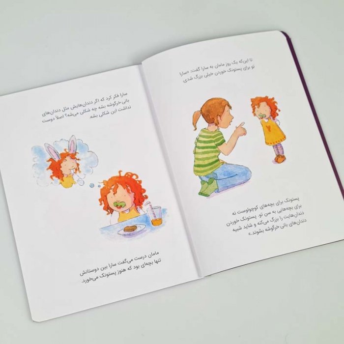 کتاب کودک سارا دیگه پستونک نمیخوره کد 1163