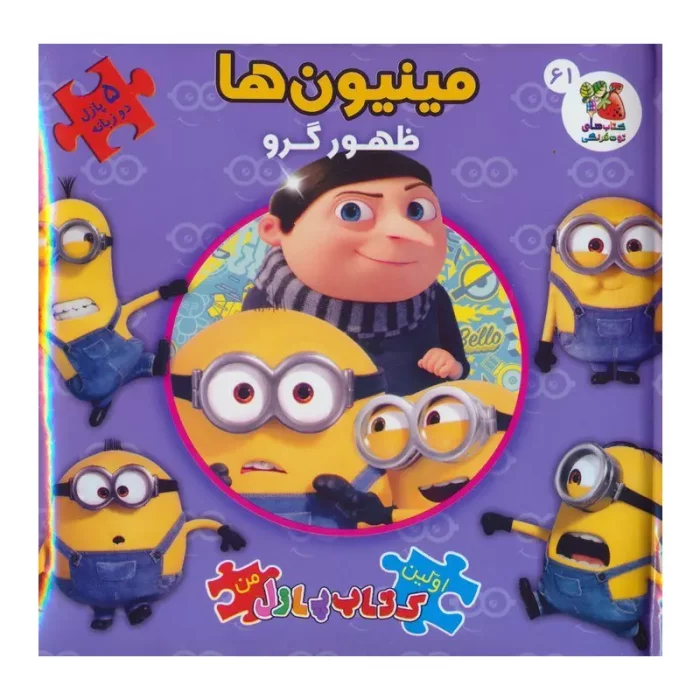 کتاب اولین کتاب پازل من دو زبانه مینیون ها ظهور گرو کد 012143