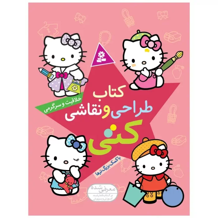 کتاب خلاقیت و سرگرمی، طراحی و نقاشی مدل کتی کد 512475