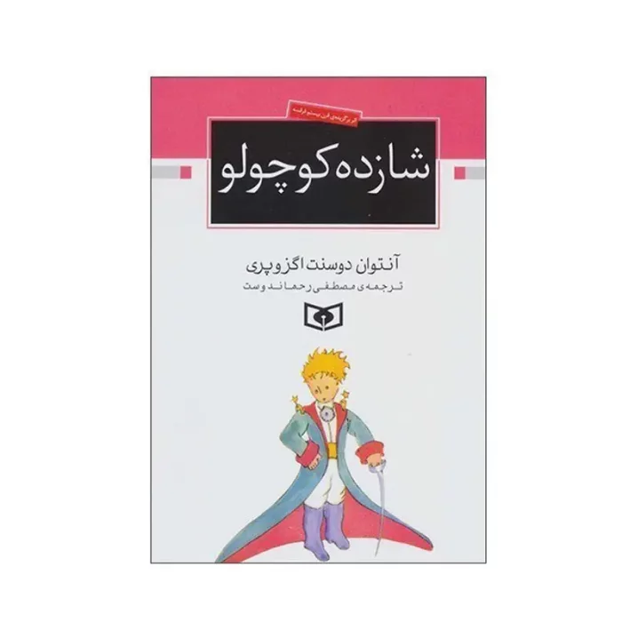 کتاب شازده کوچولو کد 815080