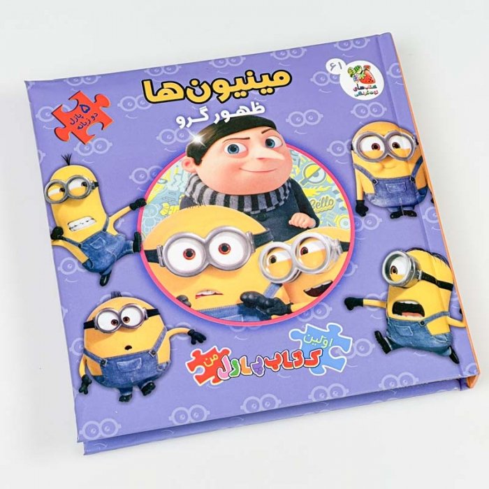 کتاب اولین کتاب پازل من دو زبانه مینیون ها ظهور گرو کد 012143