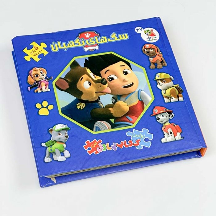 کتاب اولین کتاب پازل من دو زبانه سگ های نگهبان کد 749375