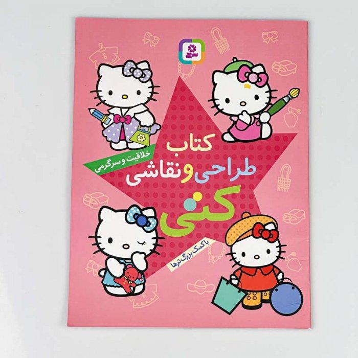 کتاب خلاقیت و سرگرمی، طراحی و نقاشی مدل کتی کد 512475