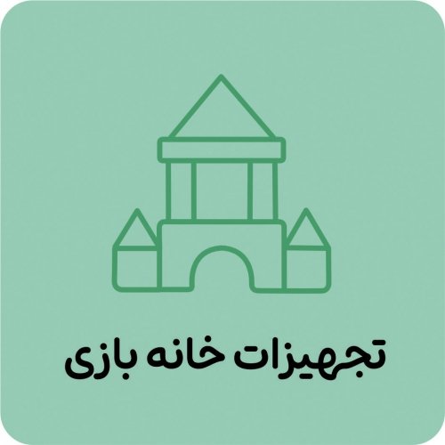 تجهیزات خانه بازی