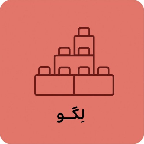 لگو