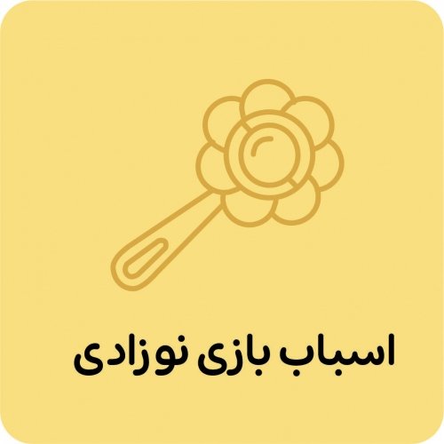 اسباب بازی نوزادی