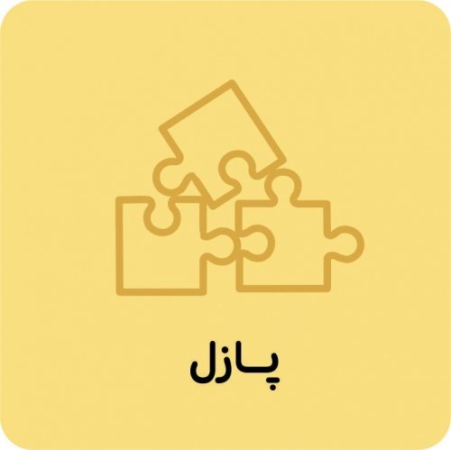 پازل