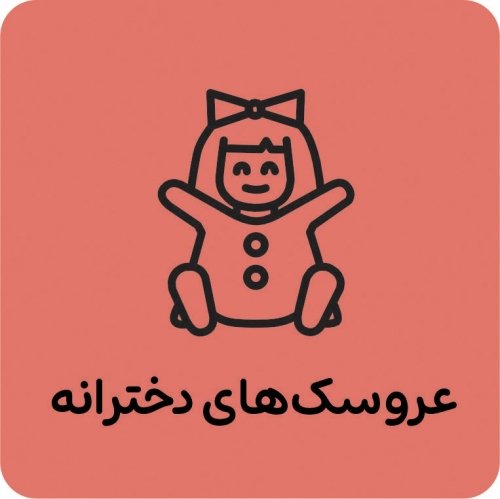 عروسک های دخترانه