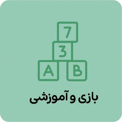 بازی و آموزشی