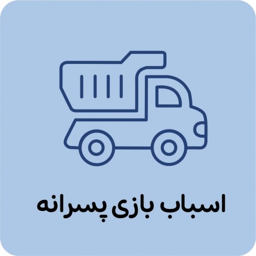 اسباب بازی پسرانه