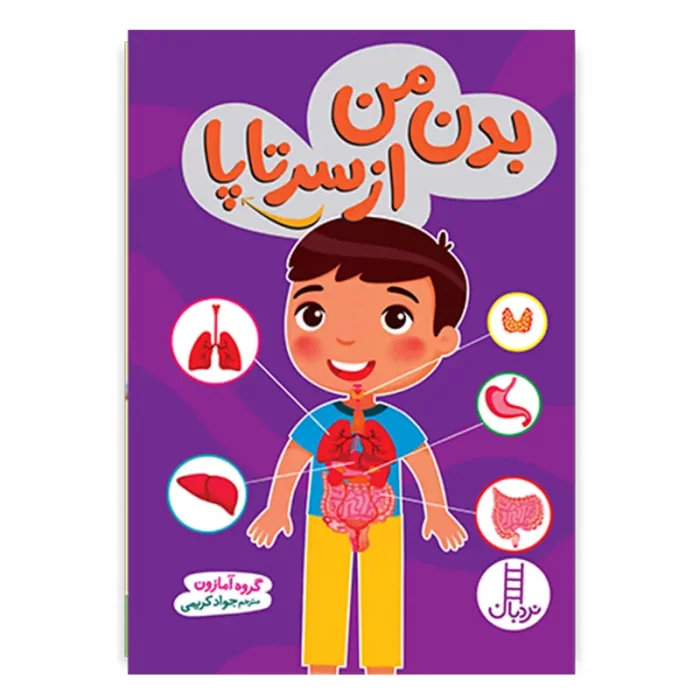 کتاب کودک بدن من از سر تا پا کد 2803