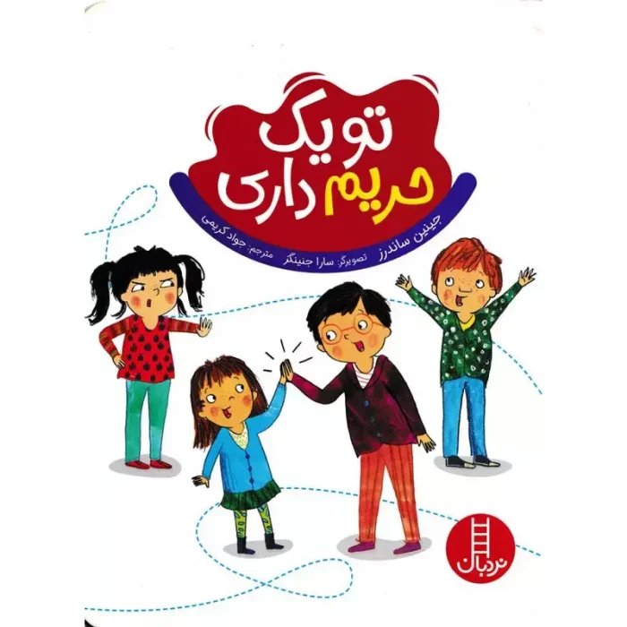 کتاب کودک تو یک حریم داری کد 2219