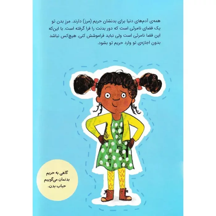 کتاب کودک تو یک حریم داری کد 2219