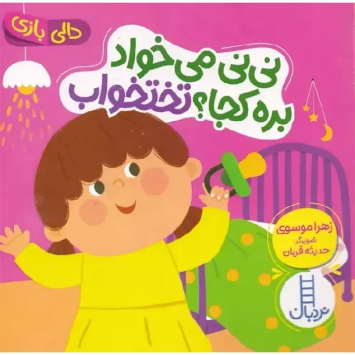 کتاب دالی بازی: نی نی میخواد بره کجا؟ تختخواب کد 2094
