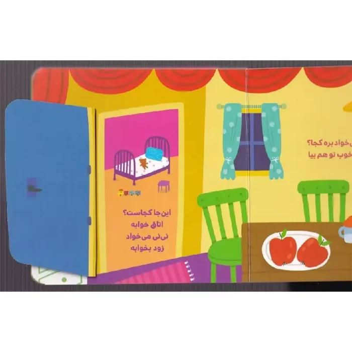 کتاب دالی بازی: نی نی میخواد بره کجا؟ تختخواب کد 2094