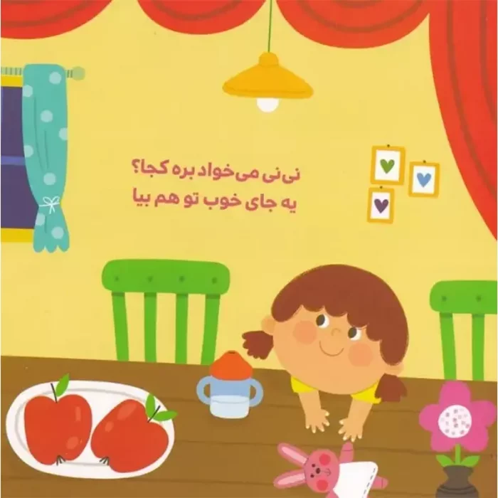 کتاب دالی بازی: نی نی میخواد بره کجا؟ تختخواب کد 2094