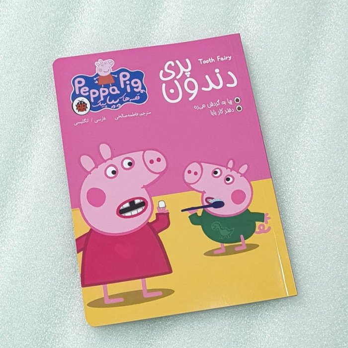 کتاب کودک دو زبانه قصه های پپا پیگ، پری دندون کد 100219