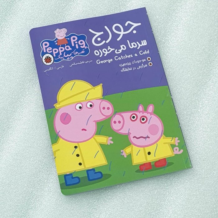 کتاب کودک دو زبانه قصه های پپا پیگ، جورج سرما می خوره کد 100202