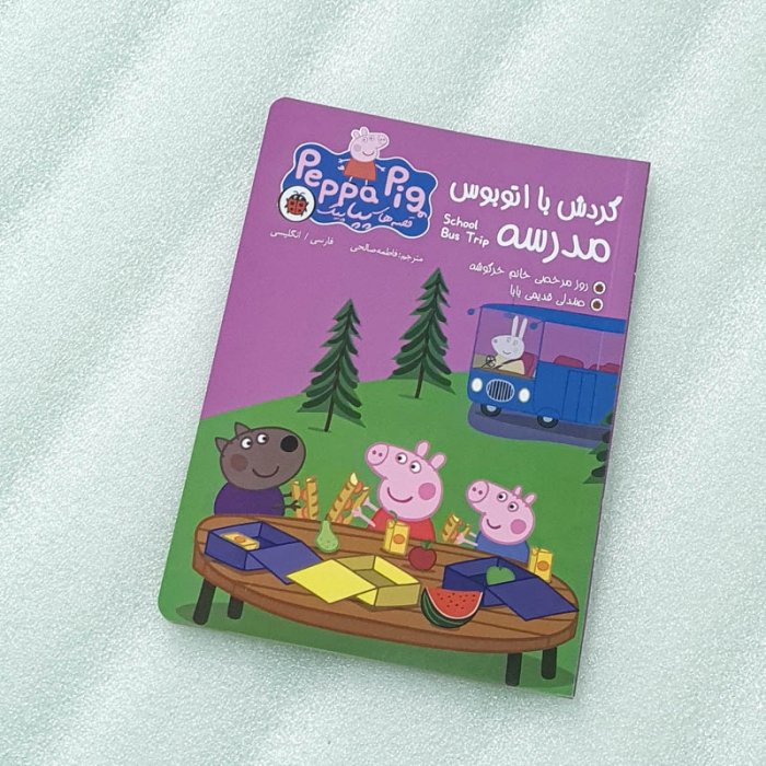 کتاب کودک دو زبانه قصه های پپا پیگ، گردش با اتوبوس مدرسه کد 064191