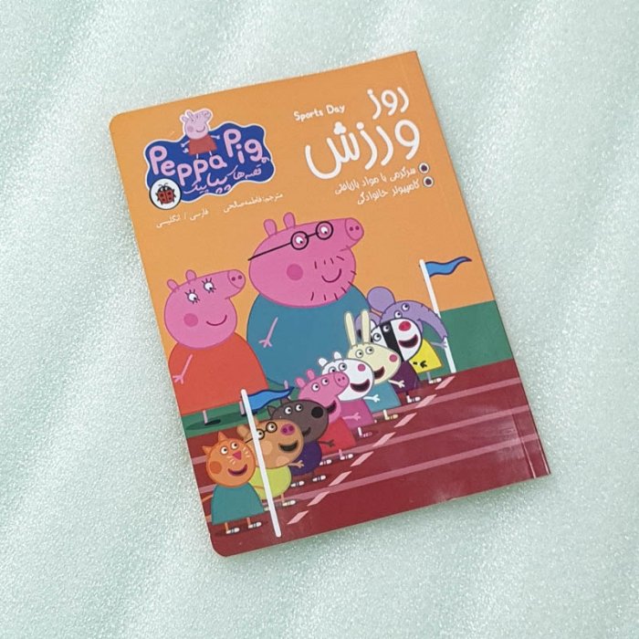 کتاب کودک دو زبانه قصه های پپا پیگ، روز ورزش کد 064184