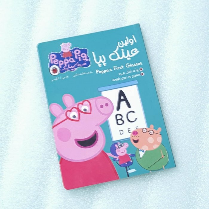 کتاب کودک دو زبانه قصه های پپا پیگ، اولین عینک پپا کد 100233