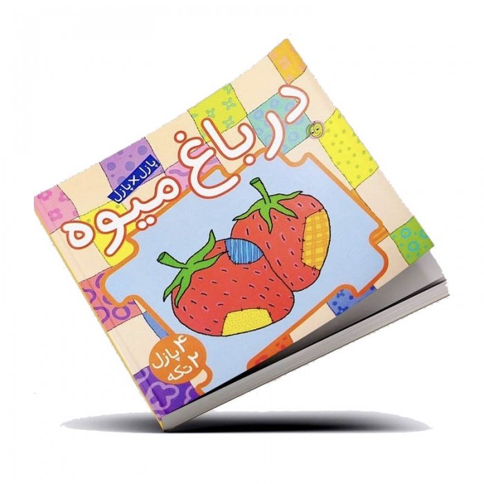 کتاب کودک پازل در باغ میوه کد 671180
