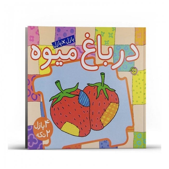 کتاب کودک پازل در باغ میوه کد 671180
