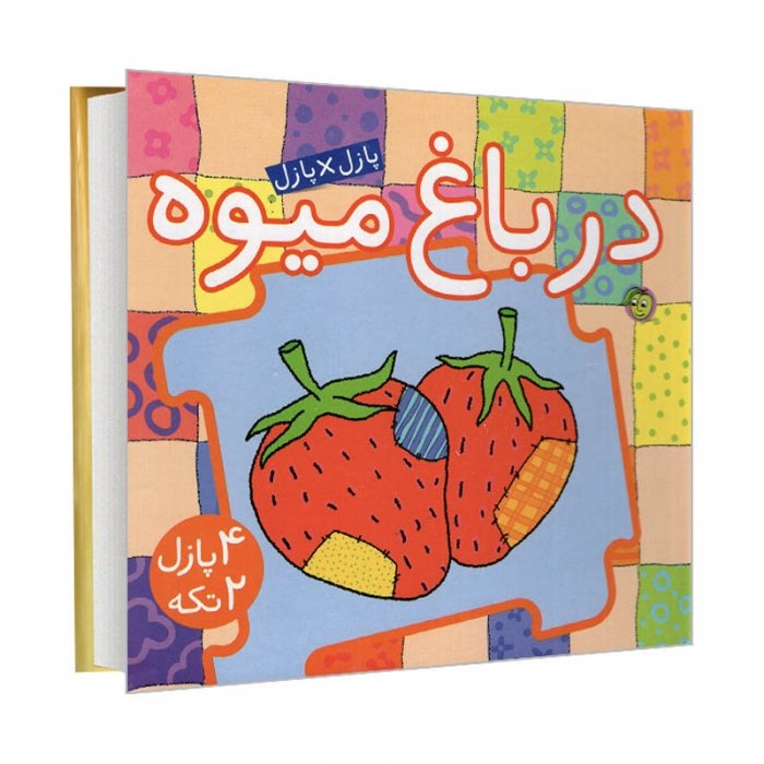 کتاب کودک پازل در باغ میوه کد 671180