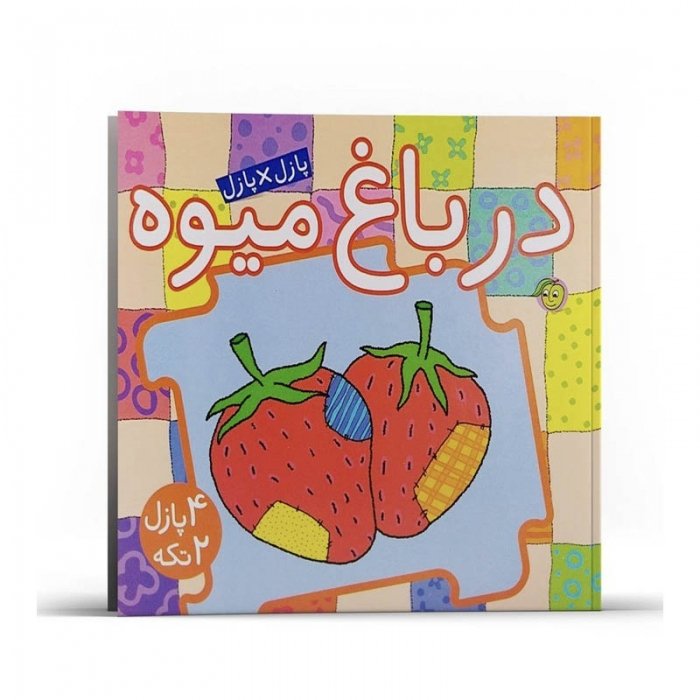 کتاب کودک پازل در باغ میوه کد 671180