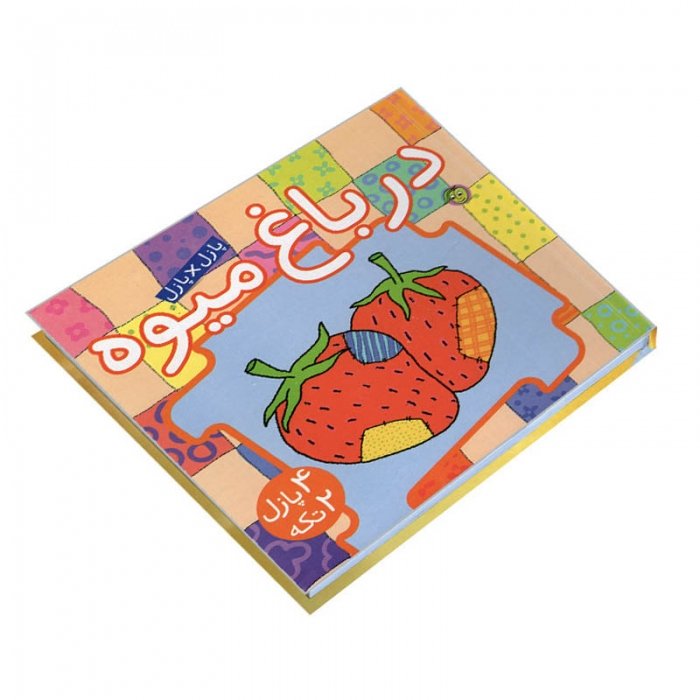 کتاب کودک پازل در باغ میوه کد 671180