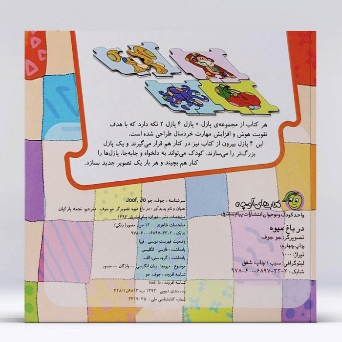 کتاب کودک پازل در باغ میوه کد 671180