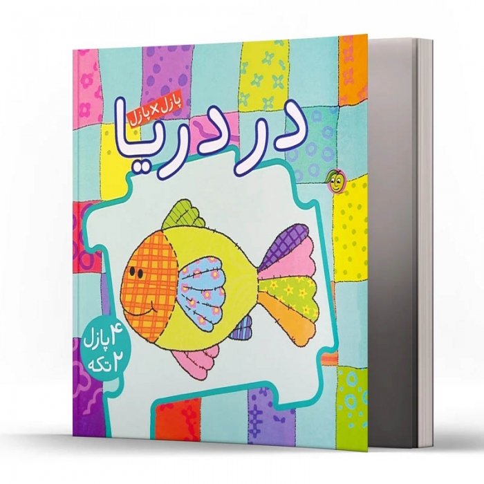 کتاب کودک پازل در دریا ها کد 671191
